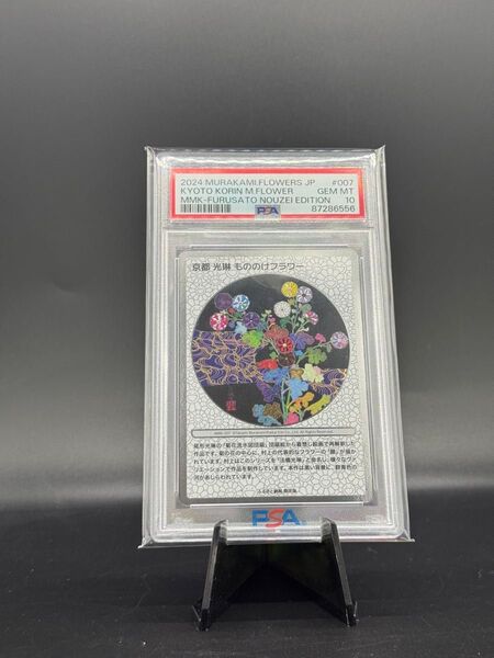 【PSA10】京都光琳もののけフラワー ふるさと納税版