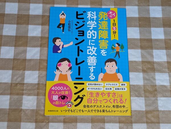 ★1日5分! 大人の発達障害を科学的に改善するビジョントレーニング
