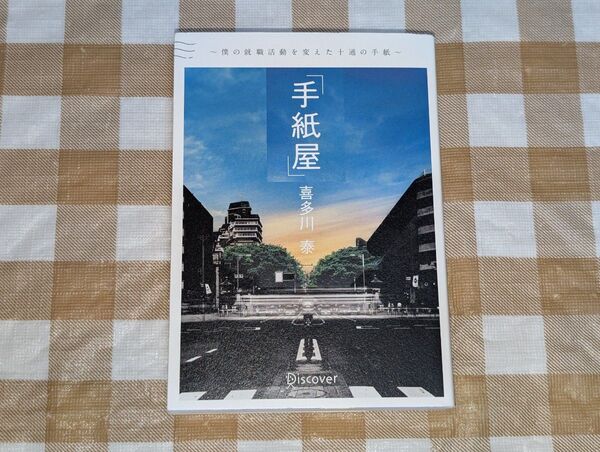 ★手紙屋 文庫版 僕の就職活動を変えた十通の手紙 喜多川泰