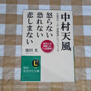 ★中村天風 怒らない 恐れない 悲しまない 知的生きかた文庫