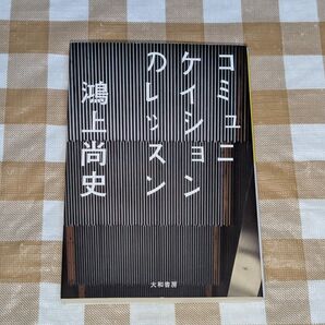 ★コミュニケイションのレッスン 鴻上尚史 だいわ文庫