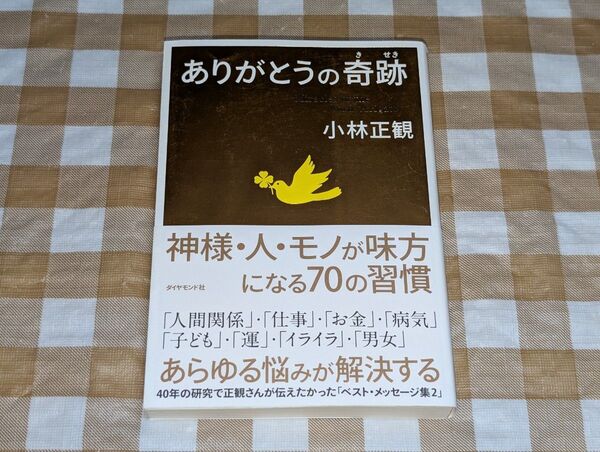 ★ありがとうの奇跡 小林正観 単行本