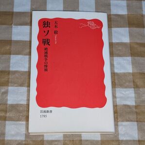 ★独ソ戦 絶滅戦争の惨禍 岩波新書
