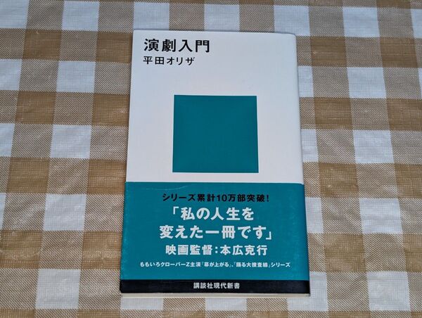 ★演劇入門 平田オリザ 講談社現代新書