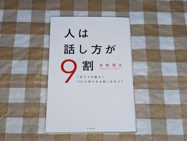 ★人は話し方が9割 永松茂之