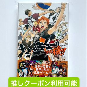 新品未開封 ハイキュー 排球 援 ボードゲーム