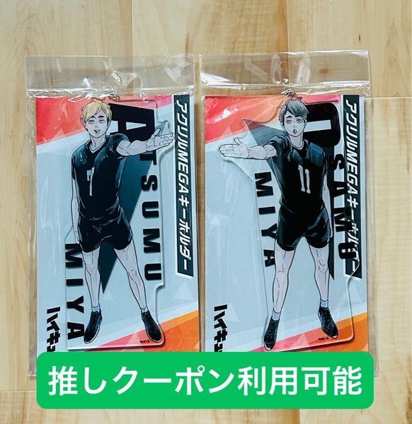ハイキュー アクリルMEGAキーホルダー 宮侑 宮治 ハイキュー展