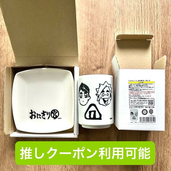 新品 ハイキュー おにぎり宮 宮の湯のみ 宮のおにぎり皿 2点