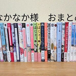 なかなか様専用 おまとめ26冊