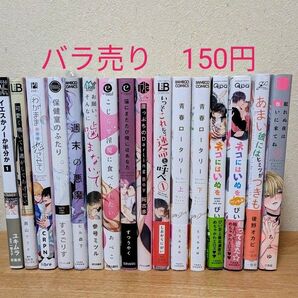 BLコミックまとめ売り バラ売り150円