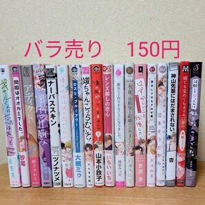 BLコミックまとめ売り バラ売り150円