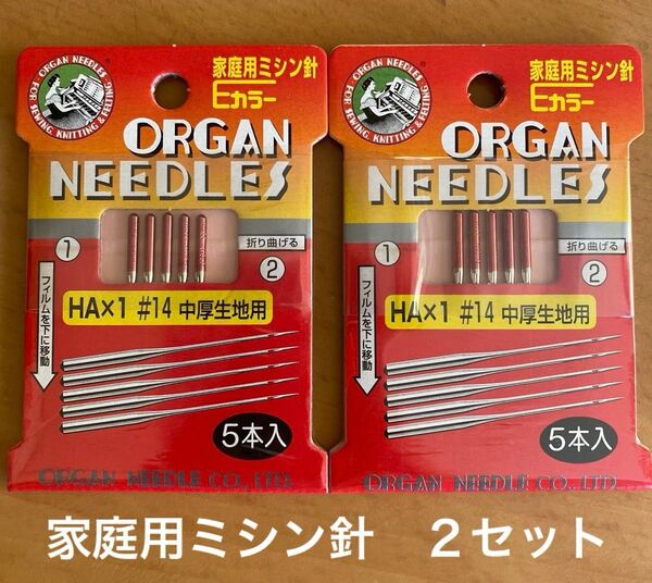 オルガン家庭用ミシン針 オルガン ORGAN 家庭用ミシン針 ミシン針 家庭用 中厚物 #14 5本入り 2セット