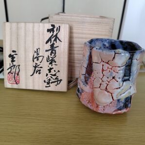 林正太郎作 利休青紫志野湯呑
