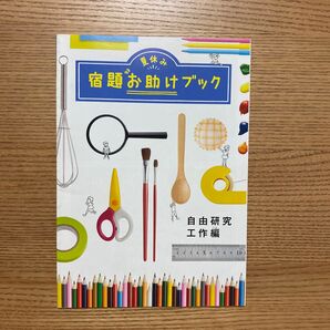 ベネッセ 夏休み 宿題お助けブック 読書感想文編 自由研究工作編 小学講座
