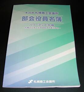 【中古書籍】第36期札幌商工会議所 部会役員名簿