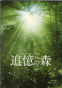 『追憶の森』映画パンフレット・Ｂ５/ガス・ヴァン・サント監督、マシュー・マコノヒー、渡辺謙、ナオミ・ワッツ