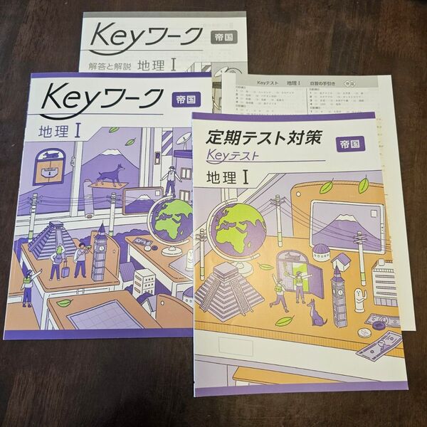 Keyワーク Keyテスト付 解答付 中学 1年生 帝国書院 地理 1 2025年度 最新版 未記入 自宅保管品 キーワーク