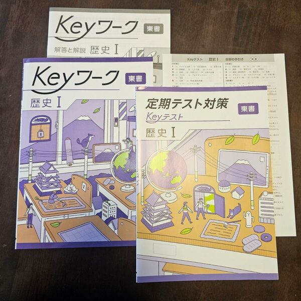 Keyワーク Keyテスト付 解答付 中学 1年生 東京書籍 歴史 1 2025年度 最新版 未記入 自宅保管品 キーワーク