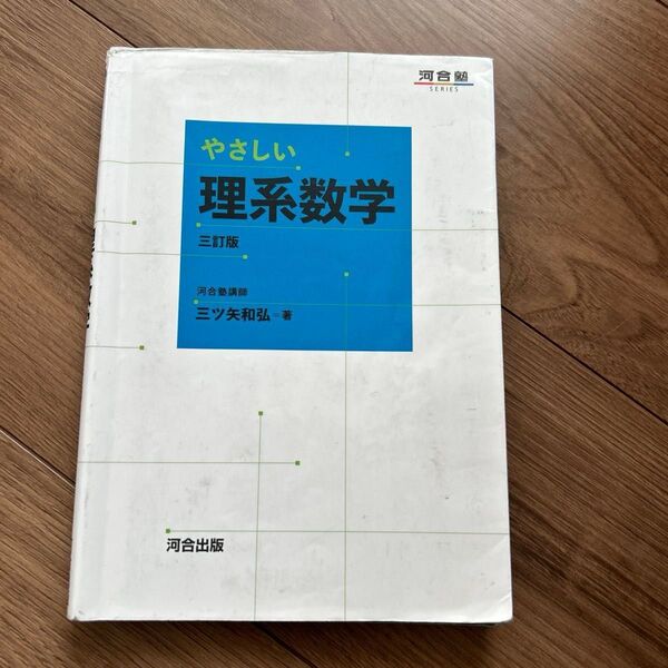 やさしい理系数学 (河合塾SERIES) (3訂版) 三ツ矢和弘/著