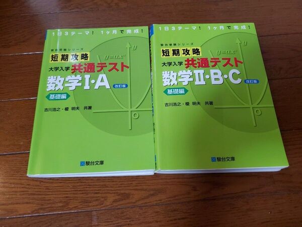 【2冊セット】短期攻略大学入学共通テスト数学1・A基礎編 (改訂版)/数学2・B・C 基礎編 (改訂版)
