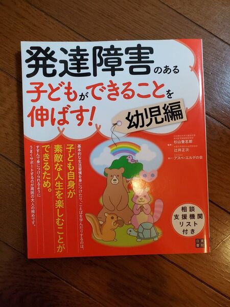 発達障害のある子どもができることを伸ばす! 幼児編 杉山登志郎/監修 辻井正次/監修
