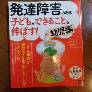 発達障害のある子どもができることを伸ばす! 幼児編 杉山登志郎/監修 辻井正次/監修
