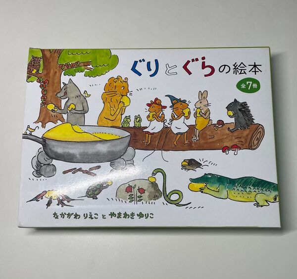 【7冊セット】ぐりとぐらの絵本 外箱付き 中川李枝子 / 山脇百合子 児童書 えほん 福音館書店