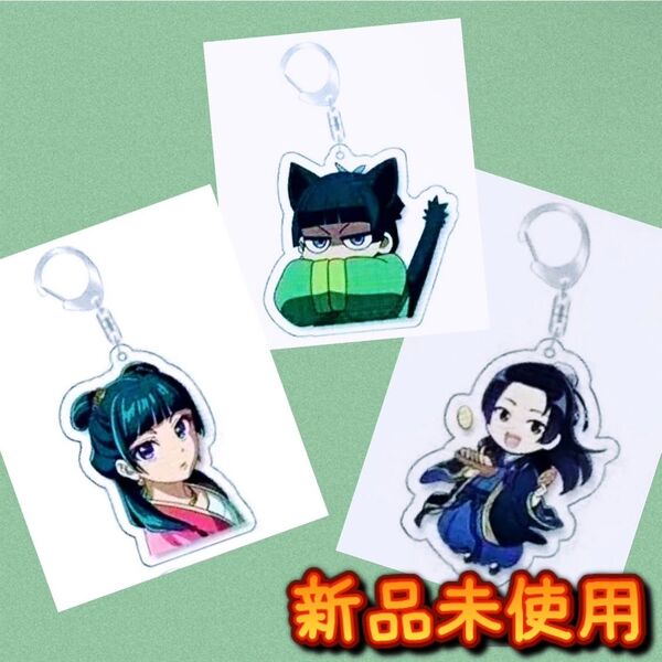 【新品未使用】薬屋のひとりごと アクリルキーホルダー 壬氏 猫猫 壬猫