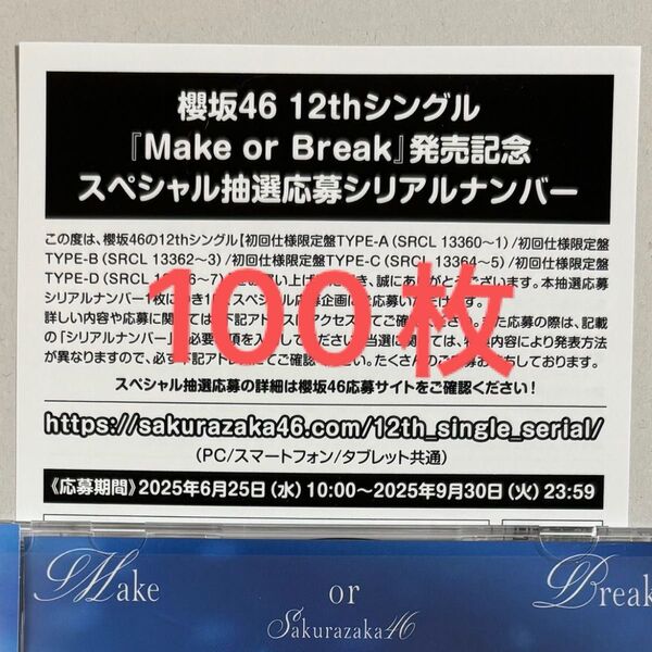 櫻坂46 Make or Break 応募券 100枚 シリアルナンバー
