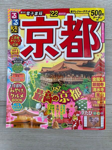状態綺麗!るるぶ京都 22/旅行 ガイドブック 観光 インバウンド 嵐山