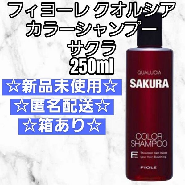 フィヨーレ クオルシア カラーシャンプー サクラ SAKURA 250ml 新品未使用