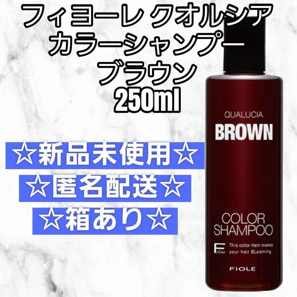 フィヨーレ クオルシア カラーシャンプー ブラウン 250ml 新品未使用