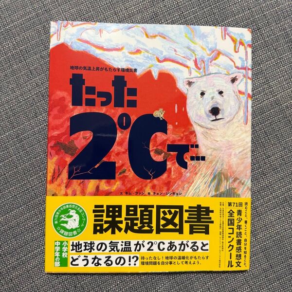 たった2℃で*課題図書 読書感想文