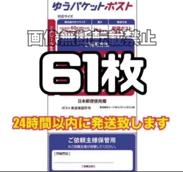 ゆうパケットポスト シール 61枚 (発送用シール) スピード発送