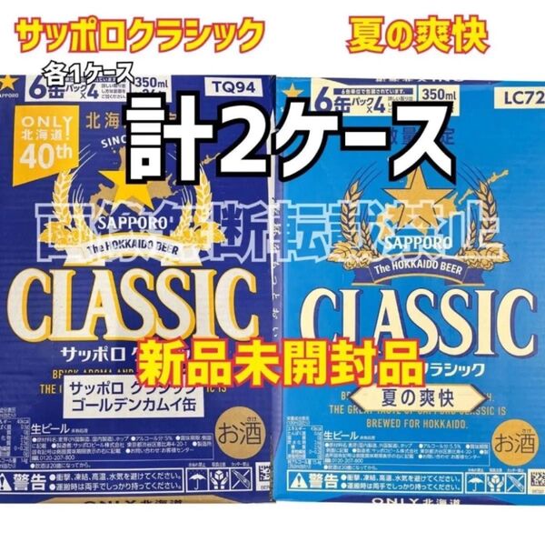 サッポロクラシック 夏の爽快 / サッポロクラシック 350ml×24本 各1ケースずつ