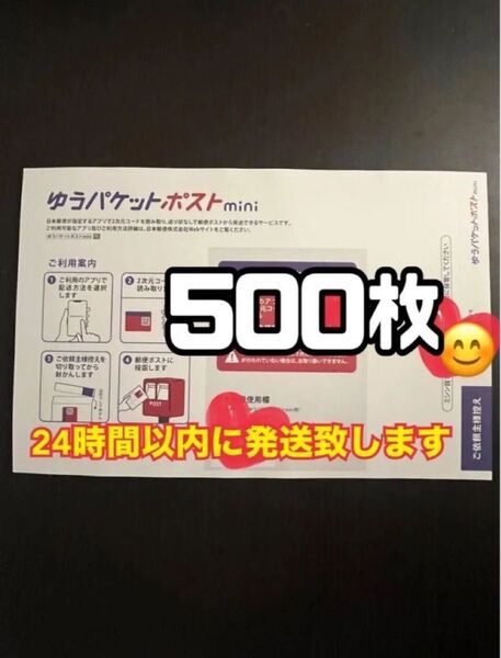 ゆうパケットポストmini 封筒 500枚 帯付 新品 スピード発送