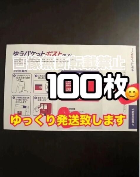 ゆうパケットポストmini 封筒 100枚 新品 ゆっくり発送(2〜3日以内に発送予定) 帯付き