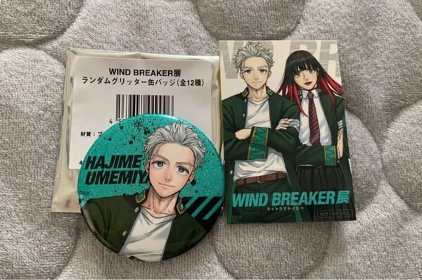 WIND BREAKER展 ランダムグリッター缶バッジと入場者特典のステッカー