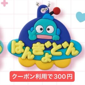 サンリオキャラクターズ メルヘン工房おなまえホルダー ミニチュアラバーマスコット【ハンギョドン】