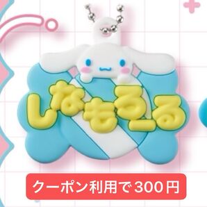 サンリオキャラクターズ メルヘン工房おなまえホルダー ミニチュアラバーマスコット【シナモロール】