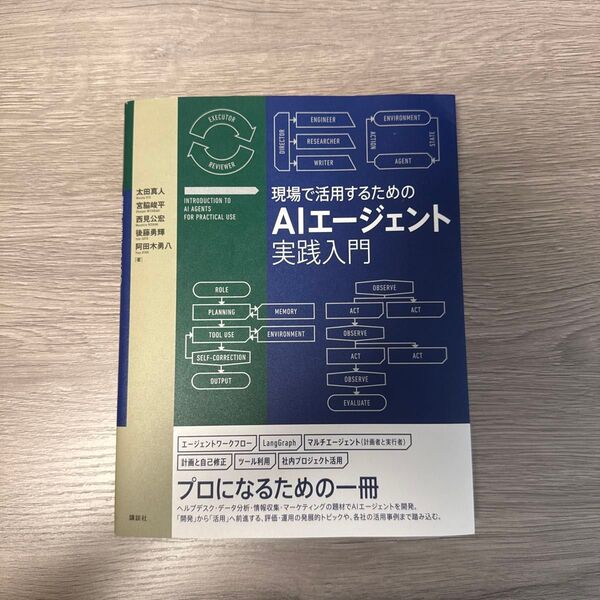 現場で活用するためのAIエージェント実践入門 太田真人/〔ほか〕著