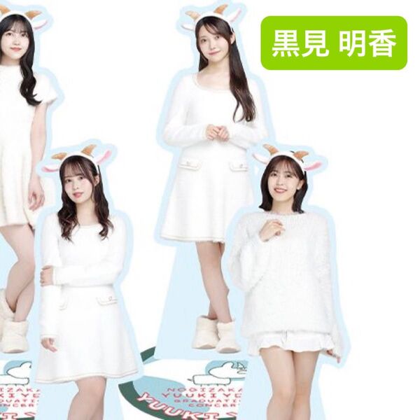*乃木坂46 与田祐希卒業コンサートグッズ 個別ランダムアクリルスタンド 黒見明香*