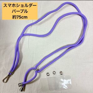 携帯ストラップ ネックストラップ スマホショルダー 1本 透明タグパッチ3枚 斜め掛け パープル スマホ