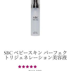 SBC ベビースキン パーフェクトトリジェネレーション美容液
