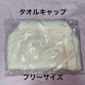 ★未開封 タオルキャップ ハンドメイド品購入 オフホワイト タオルドライ フリーサイズ プール 温泉 海 お風呂 サウナ