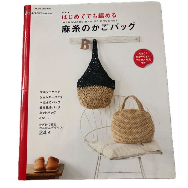 はじめてでも編める麻糸のかごバッグ 手づくりLesson かぎ針で編むかんたんデザイン24点 手編みのトートバッグ ハンドメイド