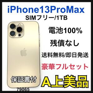 A 100% iPhone 13 Pro Max 1TB SIMフリー 本体