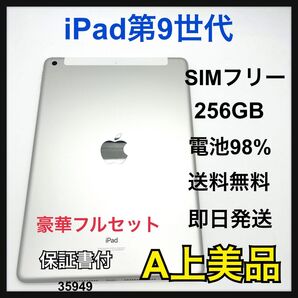 A 98% iPad 第9世代 256 GB SIMフリー セルラー 本体