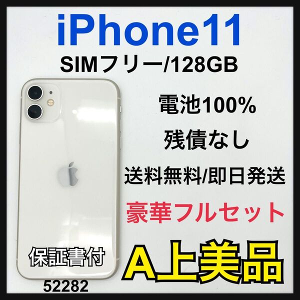 A100% iPhone 11 128 GB SIMフリー ホワイト 本体