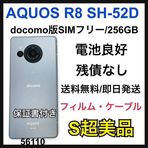 S AQUOS R8 SH-52D 256 GB ブルー SIMフリー